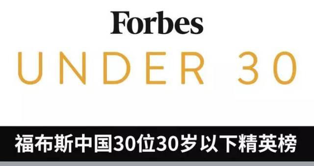 2017年7月20日,福布斯公布2017年30u30中国榜单(30位30岁以下精英),共