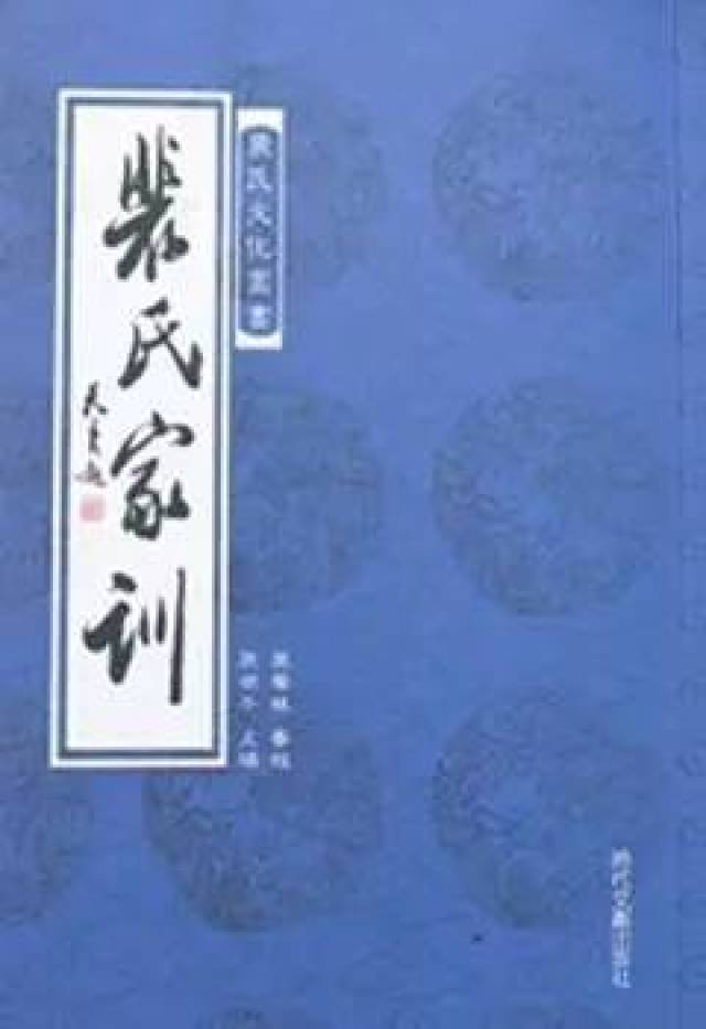 【家风家训】江山代有才人出——家风家训典范《裴氏家训》