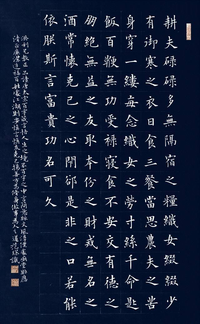 范琛,楷书李世民《百字箴言》