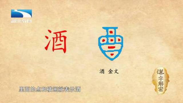 酒,这些点和横画并不能单独成字,所以这个字从六书来说的话不是象形字