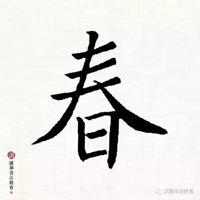 更正:褚遂良楷书集《鸟鸣涧》诗!