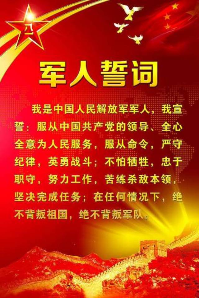 内容是: 我是中国人民解放军军人,我宣誓:服从中国共产党的领导,全心