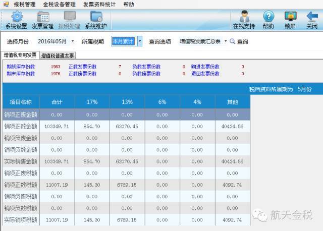 北京航天金税开票软件图片