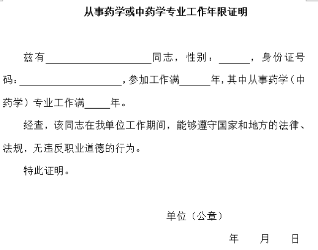 【号外!号外】2017执业药师工作证明填写参考