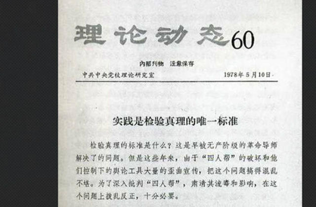 《理论动态》40年,成就真理标准大讨论丰碑丨凤凰评论