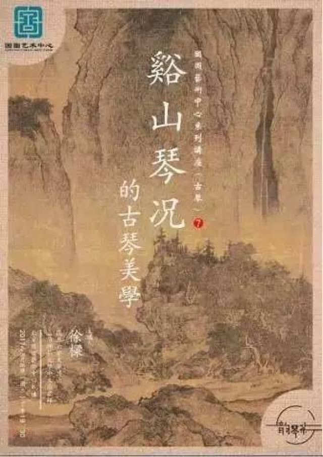 讲座预告【免费赠票】溪山琴况中的古琴美学-徐梁