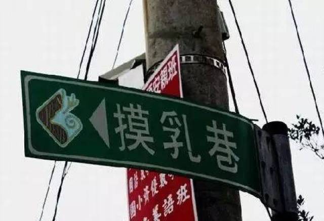 全国各地奇葩路牌大盘点!千万要忍住!-搞笑频道-手机