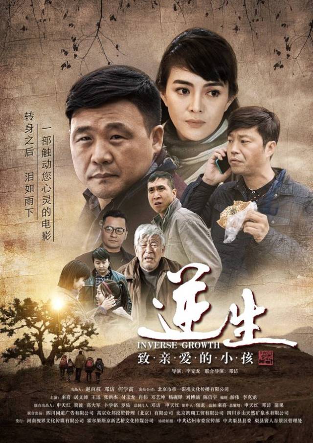 影讯丨《逆生·致亲爱的小孩》发布海报 留守儿童的亲情守候催人泪下