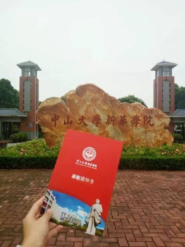 【招录】中山大学新华学院2017年录取通知书已寄出