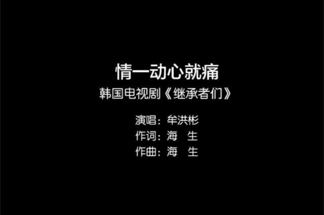 牟洪彬演唱《情一动心就痛—电视剧《继承者们》