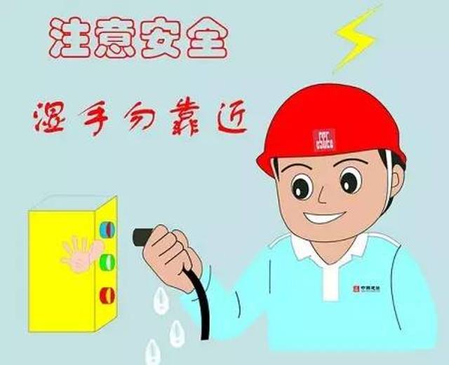 【便民服务】下雨天如何安全用电