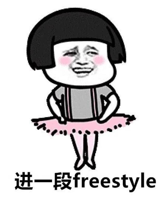 纳尼,freestyle? 这是什么梗,都是什么鬼 不想被diss 赶快戳视频!