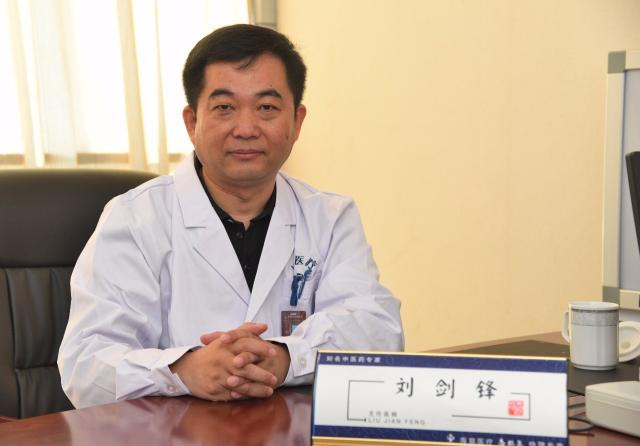 刘剑锋教授是中国中医科学院广安门医院干部特需门诊主任医师.