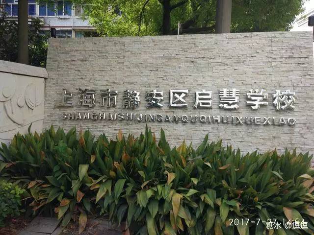 下午,我们全体学员参观了上海市静安区启慧学校,尹校长给我们从硬件到