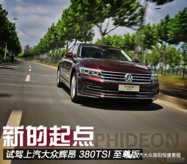 新的起点 试驾上汽大众辉昂 380tsi