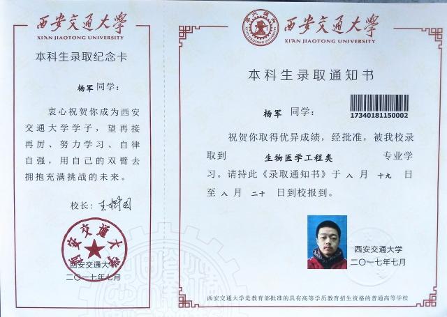 杨军同学的西安交大录取通知书