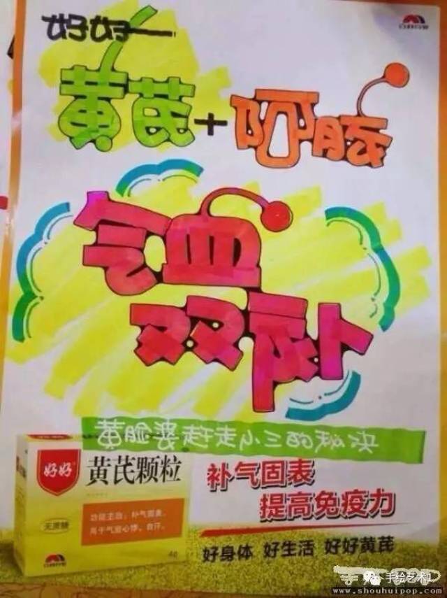 【手绘pop作品】中医推荐的气血双补《黄芪 阿胶》海报作品