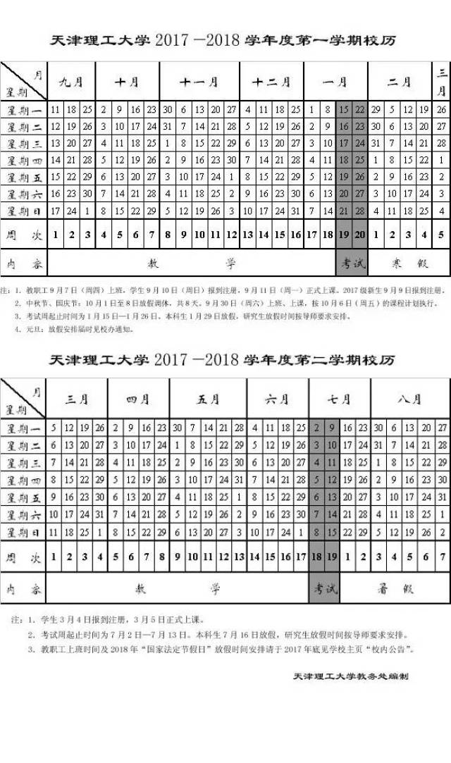 天津理工大学2017-2018学年度校历