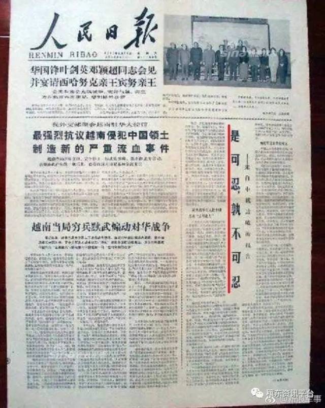 1979年2月17日,人民日报发文《是可忍,孰不可忍,说"事实反复证明,同