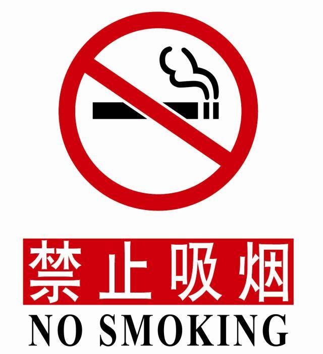 荐读丨咸阳市统一规范"禁烟标识" 为了健康戒烟吧!