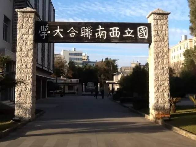 昆明有最有国际影响力的大学——西南联大