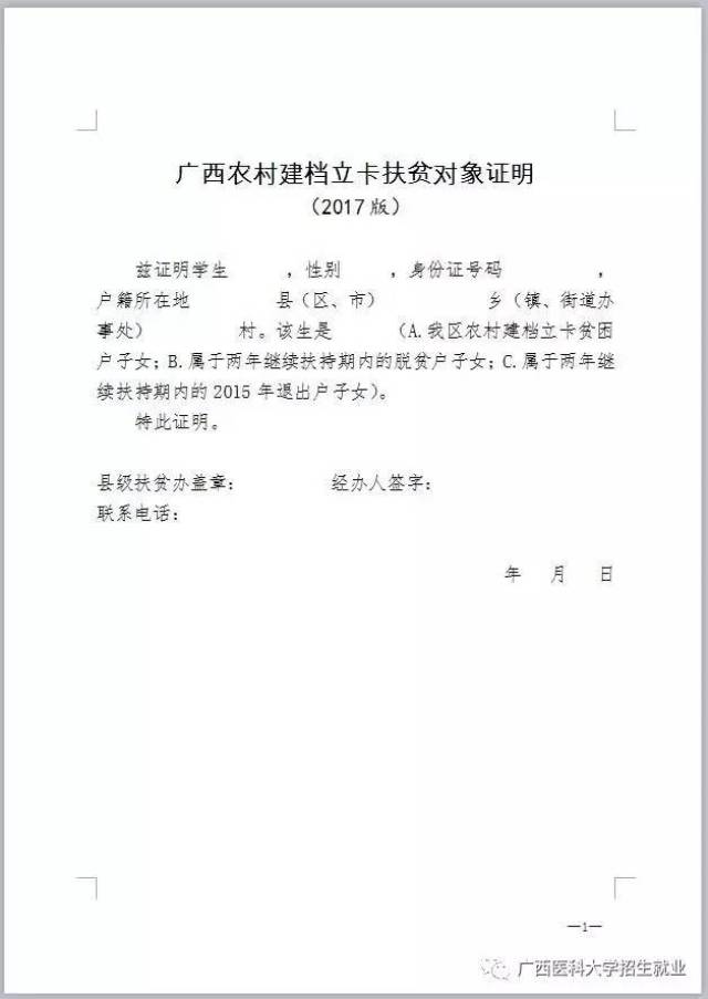 广西农村建档立卡扶贫对象证明及高等学校学生家庭情况调查表