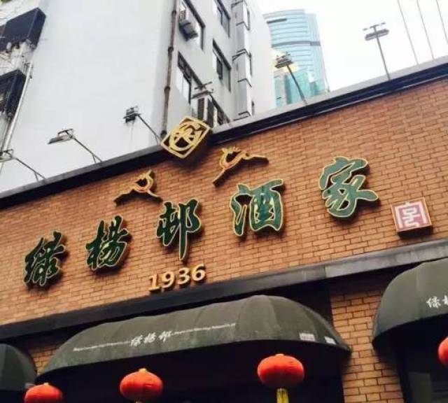 绿杨邨酒家开创于1936年,前身叫绿杨邨菜社,店名取于清代诗人王渔洋