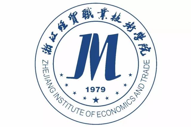 中 文 名浙江经贸职业技术学院 英 文 名zhejiang institute of