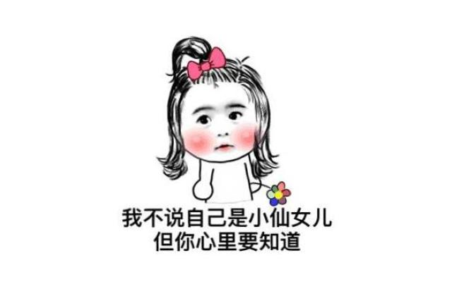 看完这篇文章, 你还敢叫自己是小仙女么?