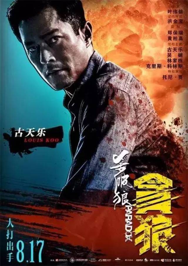 【即将上映】8月17日《杀破狼3》预告放出!