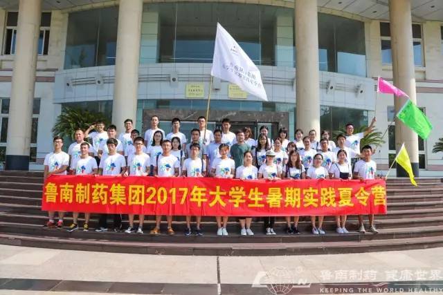 鲁南制药2017大学生暑期实践夏令营闭营