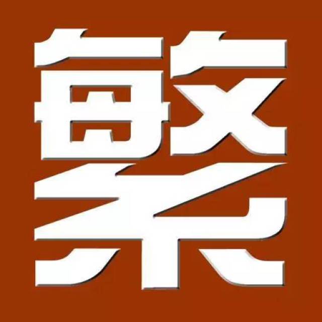 好的繁体字