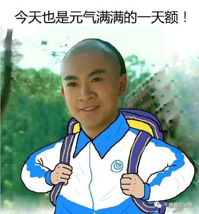 今天也是元气满满的一天额!不锈钢全线又双叒叕涨价了