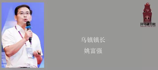 特邀分享嘉宾:乌镇镇长姚富强 分享主题:关于特色小镇的实践和思考