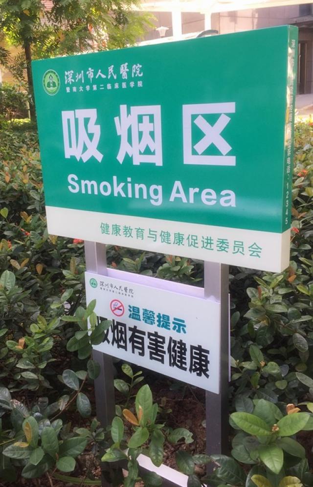 吸烟区指示牌 除此之外 深圳市人民医院要求院内每位员工必须熟悉