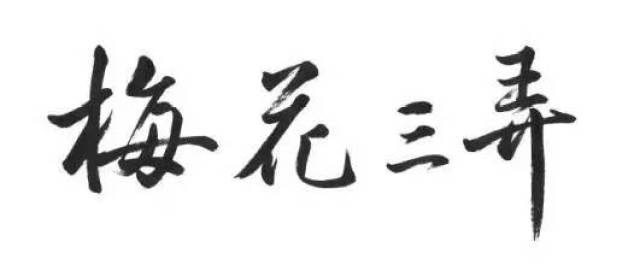 【箫友作品】《梅花三弄》胡坤全清吹