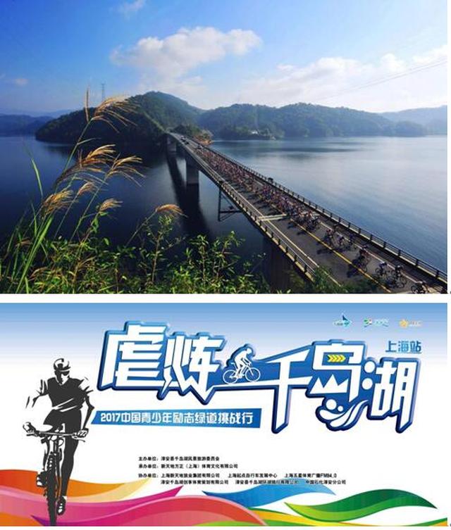 "环千岛湖励志骑行"上海站挑战赛开始接受报名