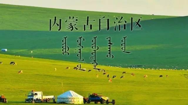 内蒙古面积人口_内蒙古的面积和人口