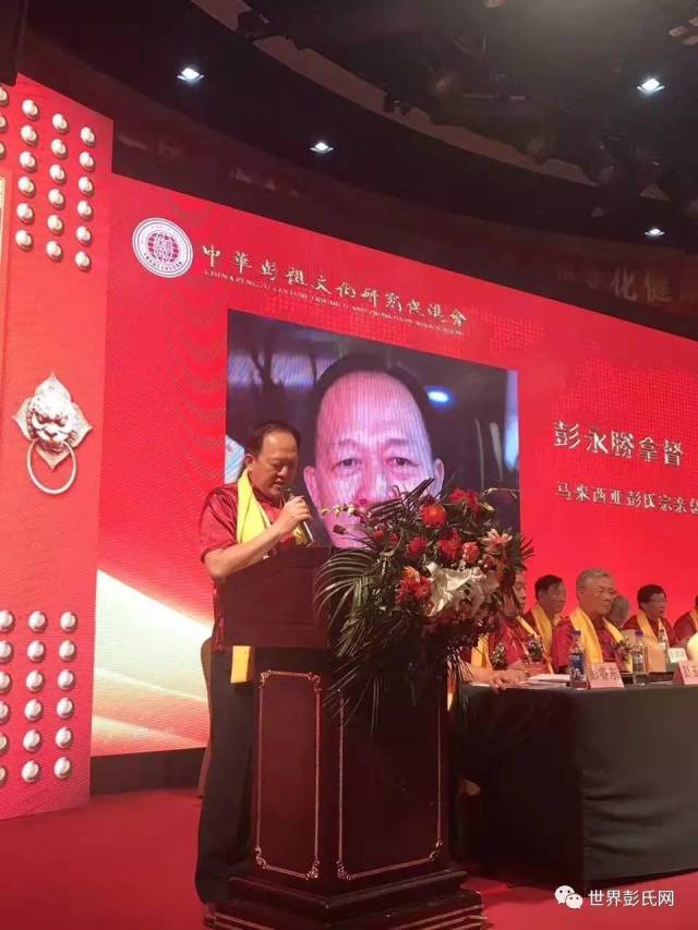 台湾彭氏宗亲总会会长彭德亮 彭希棉 中华彭祖文化研究促进会年会