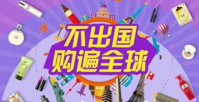 全球购 | 倒计时,足不出户买遍全球!