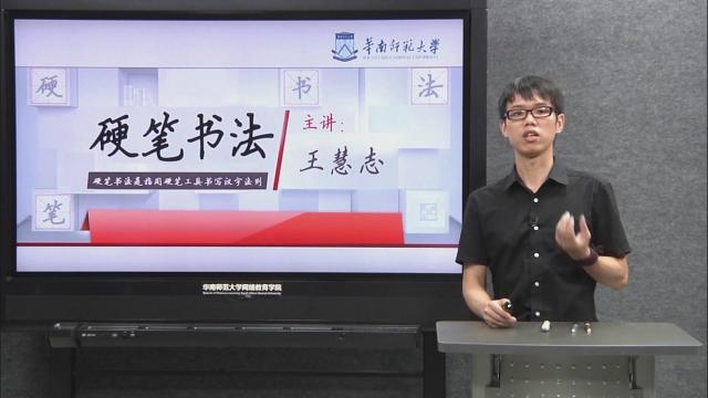 王慧志老师主讲的华南师范大学网络课程《硬笔书法》