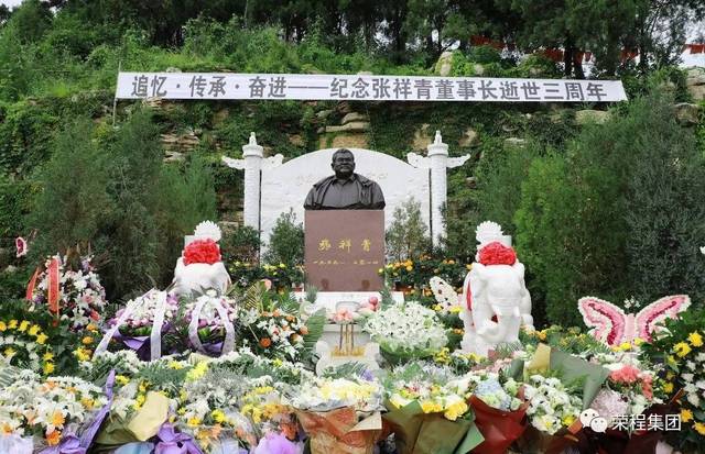 8月9日,是荣程集团董事长张祥青先生逝世三周年纪念日.