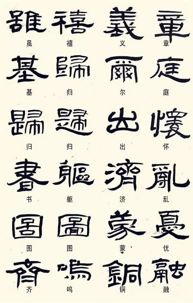 这样写隶书,你的字立刻"高古"了!