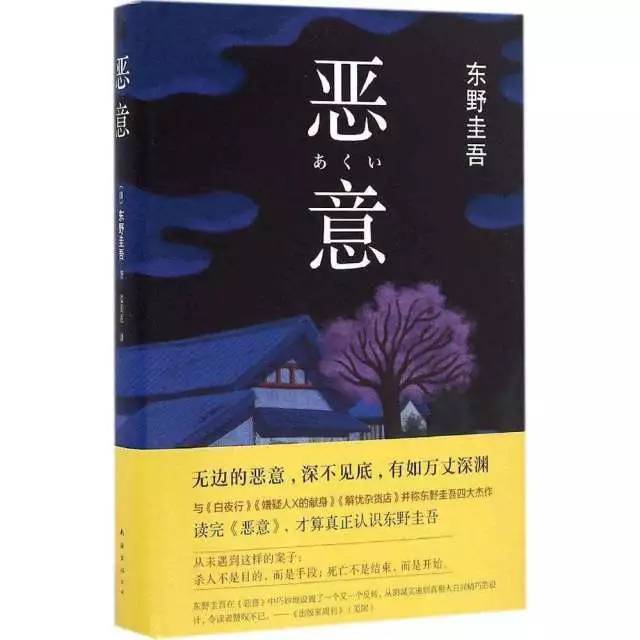 东野圭吾《恶意》,人性之恶——粤海街道总工会第六期