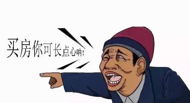 买房卖房小心套路!遇见这7种请及时举报!