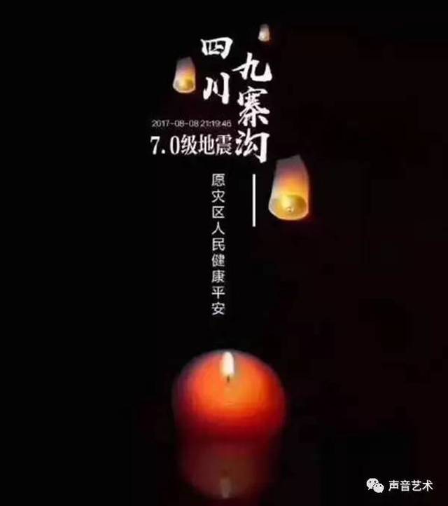 愿天佑灾区,愿人间有情,愿平安吉祥 | 丁香朗诵:愿