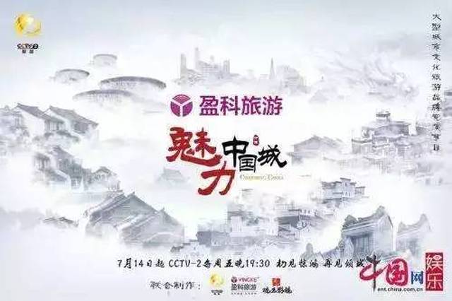 参加《魅力中国城》竞演活动 《魅力中国城》是一档由中央电视台,盈科