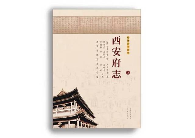 《西安府志(乾隆四十四年《西安府志》是西安自明代设府之后仅有