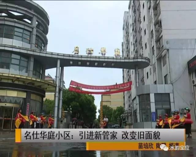 名仕华庭小区:引进新管家 改变旧面貌