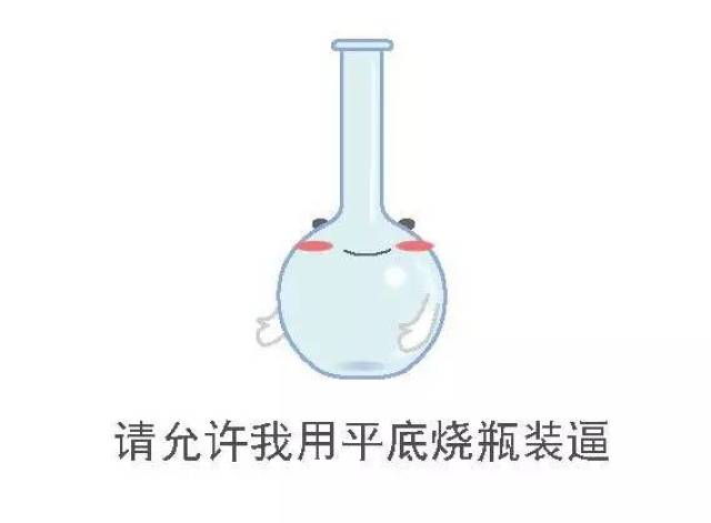 『化学常识』从一堆表情包开始认识化学实验仪器